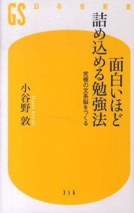 幻冬舎新書<br> 面白いほど詰め込める勉強法―究極の文系脳をつくる