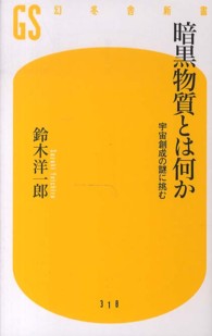 幻冬舎新書<br> 暗黒物質とは何か―宇宙創成の謎に挑む