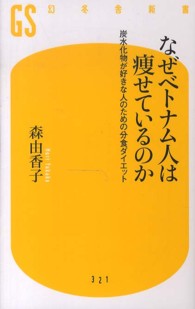 なぜベトナム人は痩せているのか 森 由香子 著 紀伊國屋書店ウェブストア オンライン書店 本 雑誌の通販 電子書籍ストア