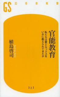 幻冬舎新書<br> 官能教育―私たちは愛とセックスをいかに教えられてきたか