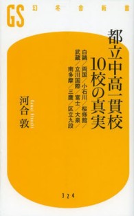 幻冬舎新書<br> 都立中高一貫校１０校の真実―白鴎／両国／小石川／桜修館／武蔵／立川国際／富士／大泉／南多摩／三鷹／区立九段