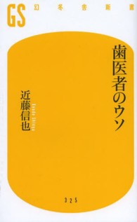 歯医者のウソ 幻冬舎新書
