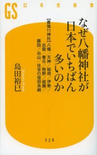 なぜ八幡神社が日本でいちばん多いのか - 〈最強１１神社〉八幡／天神／稲荷／伊勢／出雲／春日 幻冬舎新書