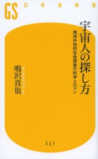 幻冬舎新書<br> 宇宙人の探し方―地球外知的生命探査の科学とロマン