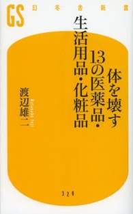 幻冬舎新書<br> 体を壊す１３の医薬品・生活用品・化粧品