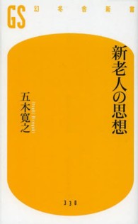 新老人の思想 幻冬舎新書