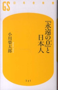 幻冬舎新書<br> 『永遠の０』と日本人