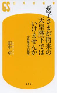 幻冬舎新書<br> 愛子さまが将来の天皇陛下ではいけませんか―女性皇太子の誕生