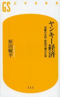 ヤンキー経済 消費の主役・新保守層の正体