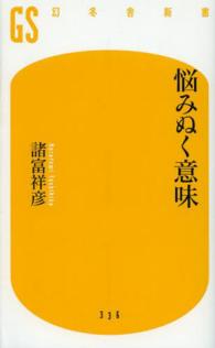 幻冬舎新書<br> 悩みぬく意味
