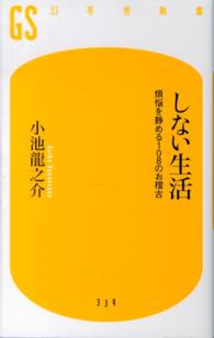 しない生活 - 煩悩を静める１０８のお稽古 幻冬舎新書