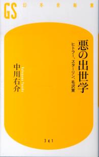 悪の出世学 - ヒトラー、スターリン、毛沢東 幻冬舎新書