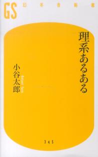 理系あるある 幻冬舎新書