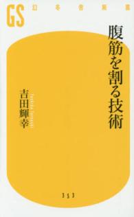 腹筋を割る技術 幻冬舎新書