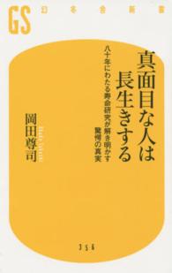 真面目な人は長生きする - 八十年にわたる寿命研究が解き明かす驚愕の真実 幻冬舎新書