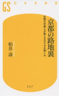 京都の路地裏 - 生粋の京都人が教えるひそかな愉しみ 幻冬舎新書