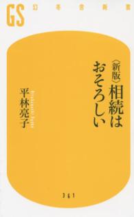 相続はおそろしい 幻冬舎新書 （新版）