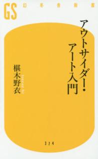 幻冬舎新書<br> アウトサイダー・アート入門