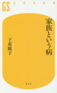 幻冬舎新書<br> 家族という病