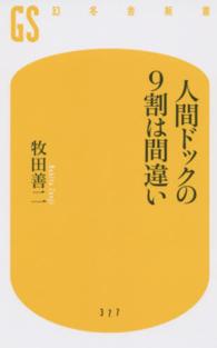 幻冬舎新書<br> 人間ドックの９割は間違い