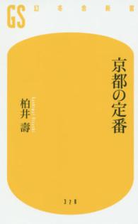 京都の定番 幻冬舎新書