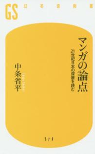 マンガの論点 - ２１世紀日本の深層を読む 幻冬舎新書