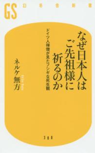 幻冬舎新書<br> なぜ日本人はご先祖様に祈るのか―ドイツ人禅僧が見たフシギな死生観