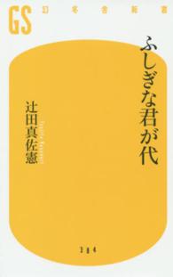 ふしぎな君が代 幻冬舎新書