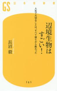 幻冬舎新書<br> 辺境生物はすごい！―人生で大切なことは、すべて彼らから教わった