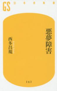幻冬舎新書<br> 悪夢障害