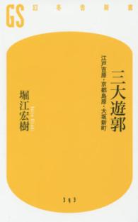 幻冬舎新書<br> 三大遊郭―江戸吉原・京都島原・大坂新町