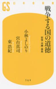 戦争する国の道徳 - 安保・沖縄・福島 幻冬舎新書