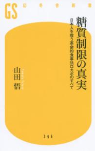 幻冬舎新書<br> 糖質制限の真実―日本人を救う革命的食事法ロカボのすべて