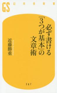 必ず書ける「３つが基本」の文章術 幻冬舎新書