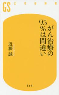 幻冬舎新書<br> がん治療の９５％は間違い