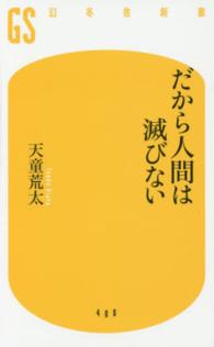 だから人間は滅びない 幻冬舎新書