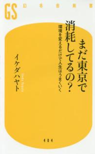 幻冬舎新書<br> まだ東京で消耗してるの？―環境を変えるだけで人生はうまくいく