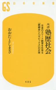 ルポ塾歴社会 - 日本のエリート教育を牛耳る「鉄緑会」と「サピックス 幻冬舎新書
