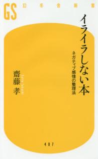 イライラしない本 - ネガティブ感情の整理法 幻冬舎新書