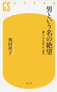 幻冬舎新書<br> 男という名の絶望―病としての夫・父・息子