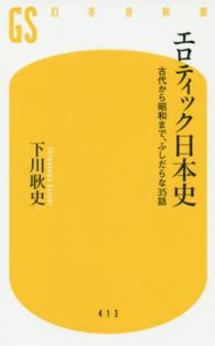 エロティック日本史 - 古代から昭和まで、ふしだらな３５話 幻冬舎新書
