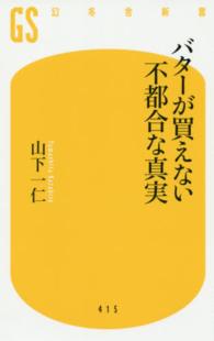 バターが買えない不都合な真実 幻冬舎新書