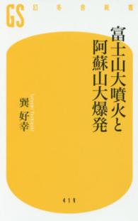 富士山大噴火と阿蘇山大爆発 幻冬舎新書