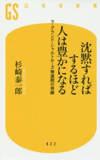 沈黙すればするほど人は豊かになる - ラ・グランド・シャルトルーズ修道院の奇跡 幻冬舎新書