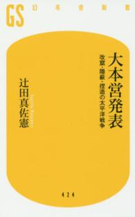 幻冬舎新書<br> 大本営発表―改竄・隠蔽・捏造の太平洋戦争