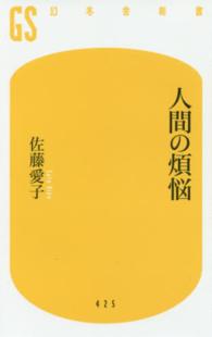 人間の煩悩 幻冬舎新書