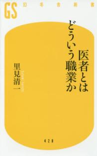 幻冬舎新書<br> 医者とはどういう職業か