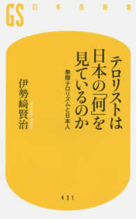 テロリストは日本の「何」を見ているのか - 無限テロリズムと日本人 幻冬舎新書