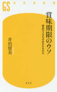 賞味期限のウソ - 食品ロスはなぜ生まれるのか 幻冬舎新書