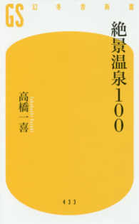 幻冬舎新書<br> 絶景温泉１００